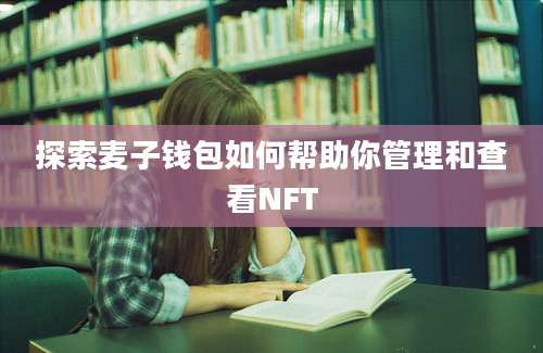 探索麦子钱包如何帮助你管理和查看NFT