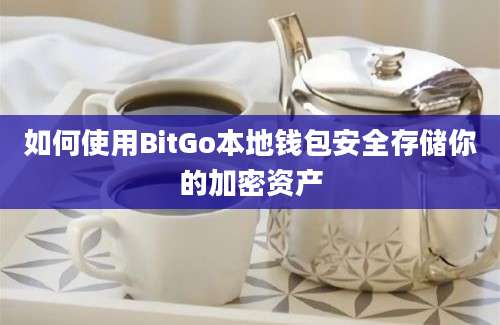 如何使用BitGo本地钱包安全存储你的加密资产