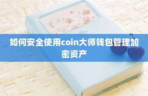 如何安全使用coin大师钱包管理加密资产