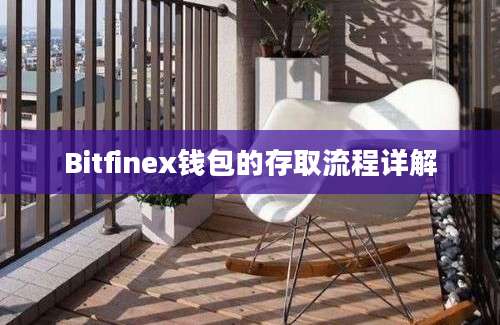 Bitfinex钱包的存取流程详解