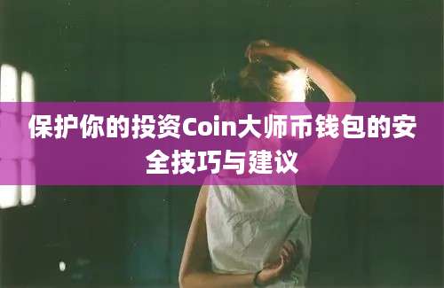 保护你的投资Coin大师币钱包的安全技巧与建议