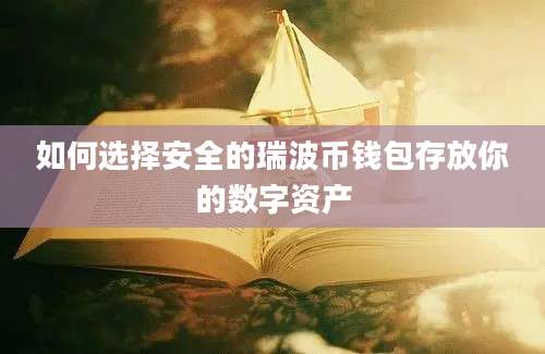 如何选择安全的瑞波币钱包存放你的数字资产