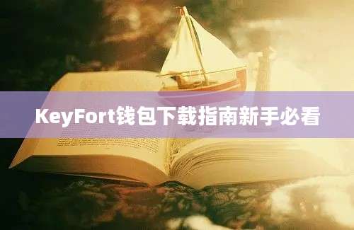 KeyFort钱包下载指南新手必看