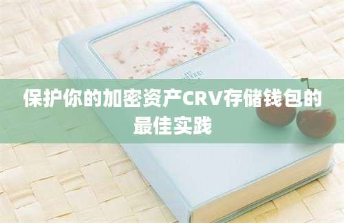 保护你的加密资产CRV存储钱包的最佳实践