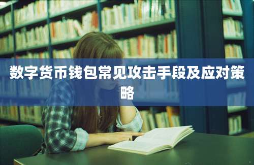 数字货币钱包常见攻击手段及应对策略