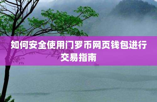 如何安全使用门罗币网页钱包进行交易指南