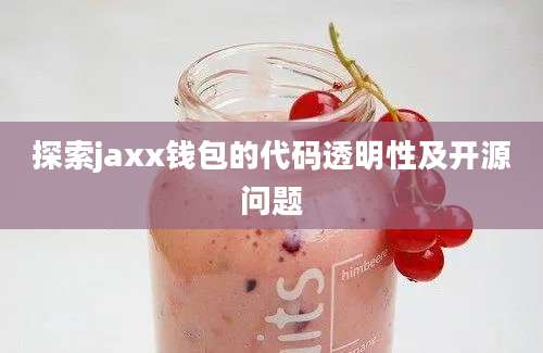 探索jaxx钱包的代码透明性及开源问题