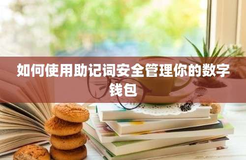 如何使用助记词安全管理你的数字钱包