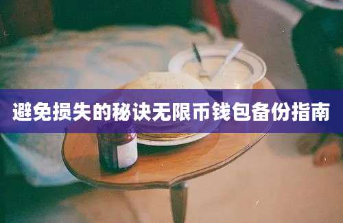 避免损失的秘诀无限币钱包备份指南