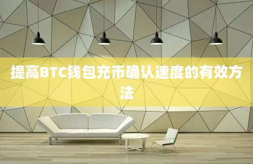 提高BTC钱包充币确认速度的有效方法