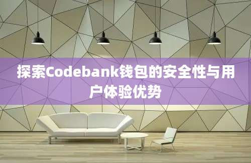 探索Codebank钱包的安全性与用户体验优势