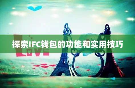 探索IFC钱包的功能和实用技巧