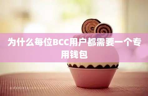 为什么每位BCC用户都需要一个专用钱包