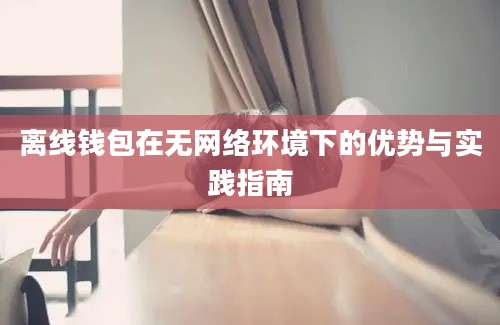 离线钱包在无网络环境下的优势与实践指南