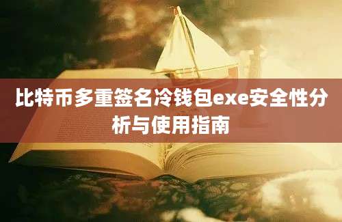 比特币多重签名冷钱包exe安全性分析与使用指南