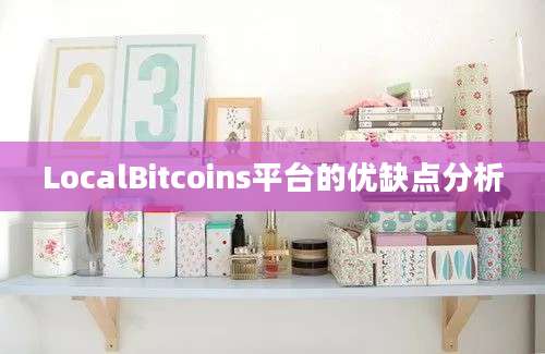 LocalBitcoins平台的优缺点分析