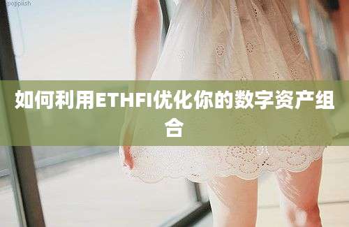 如何利用ETHFI优化你的数字资产组合