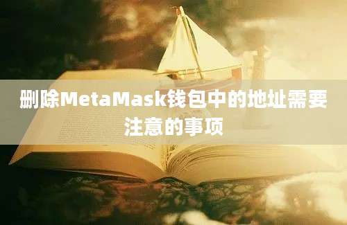 删除MetaMask钱包中的地址需要注意的事项