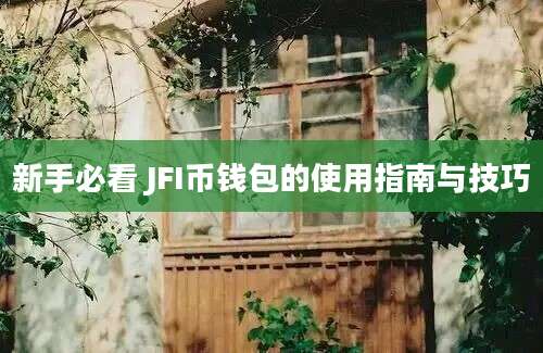 新手必看 JFI币钱包的使用指南与技巧