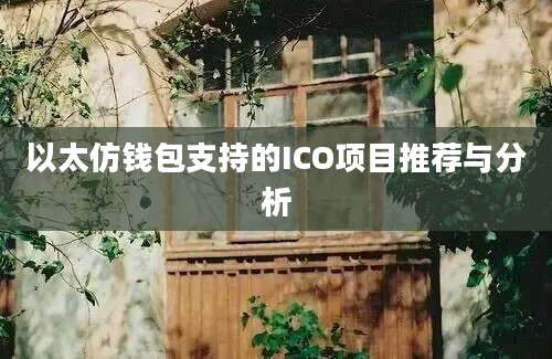 以太仿钱包支持的ICO项目推荐与分析