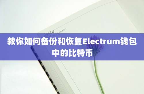 教你如何备份和恢复Electrum钱包中的比特币