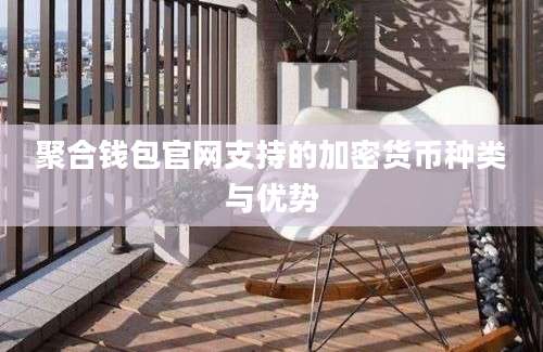 聚合钱包官网支持的加密货币种类与优势