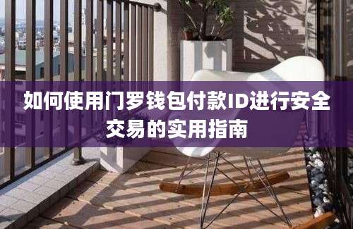 如何使用门罗钱包付款ID进行安全交易的实用指南