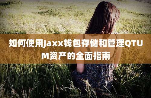 如何使用Jaxx钱包存储和管理QTUM资产的全面指南