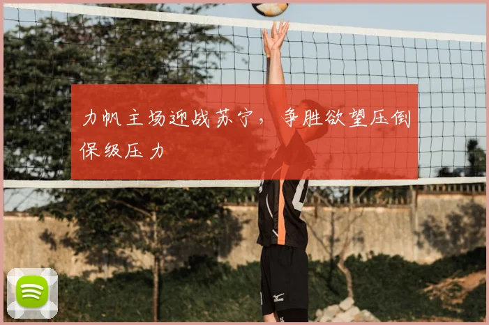 力帆主场迎战苏宁，争胜欲望压倒保级压力