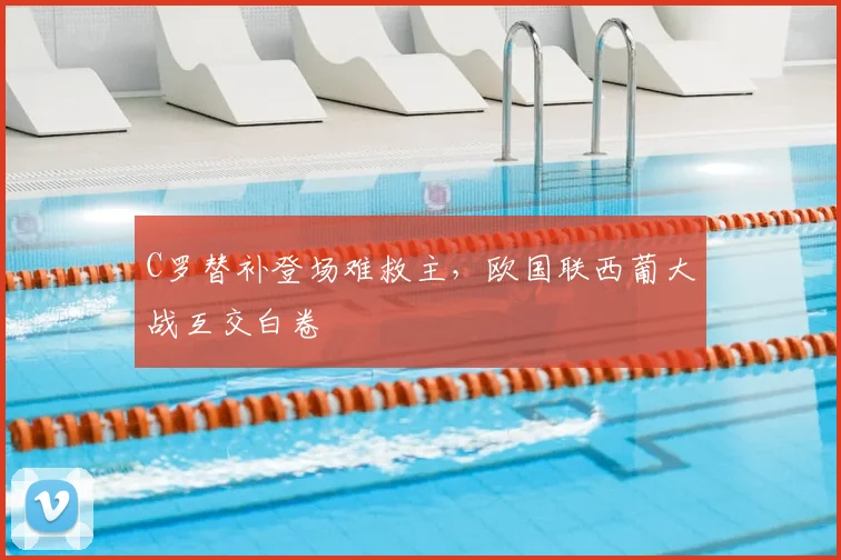 C罗替补登场难救主，欧国联西葡大战互交白卷