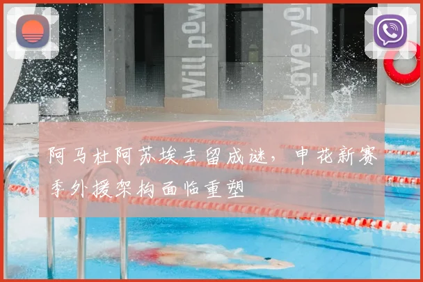 阿马杜阿苏埃去留成谜，申花新赛季外援架构面临重塑