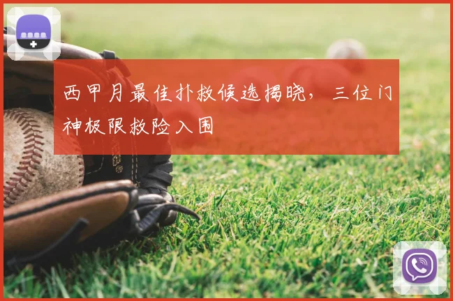 西甲月最佳扑救候选揭晓，三位门神极限救险入围