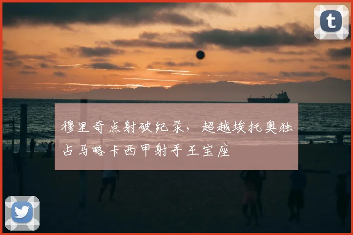 穆里奇点射破纪录，超越埃托奥独占马略卡西甲射手王宝座
