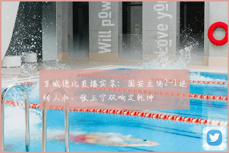 京城德比直播实录:国安主场2-1逆转人和,张玉宁双响定乾坤